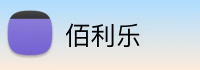 佰利乐 logo